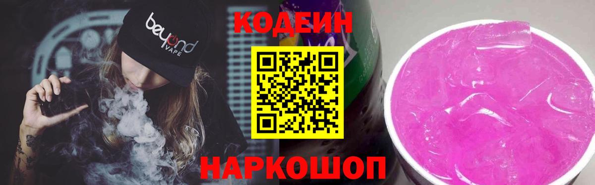 Кодеин напиток Lean (лин)  Вход с VPN  Петрозаводск  Кодеин Purple Drank 